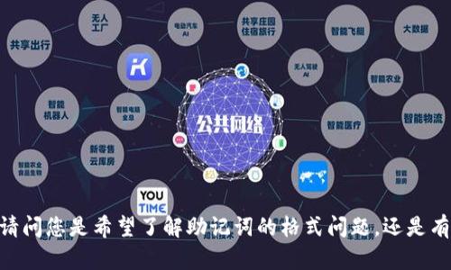 抱歉，似乎您在提问中提到的“tokenim助记词格式不对”没有具体的背景说明。请问您是希望了解助记词的格式问题，还是有特定的应用场景需要协助？如果能提供更多信息，我将能更好地为您解答。谢谢！