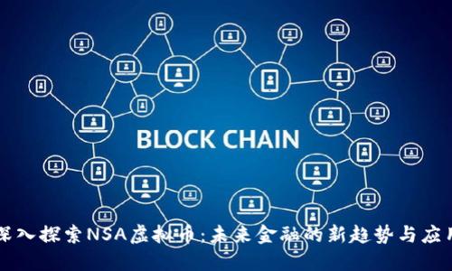 深入探索NSA虚拟币：未来金融的新趋势与应用