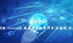 为了帮助你了解如何取消 Tokenim 的使用，我们将