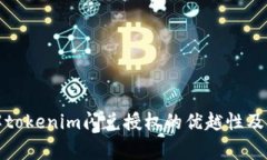 全面了解tokenim闪兑授权的优越性及注意事项