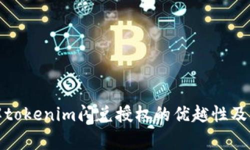 全面了解tokenim闪兑授权的优越性及注意事项