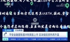   全面解析Lido：虚拟币投资新机遇 /  guanjianci L
