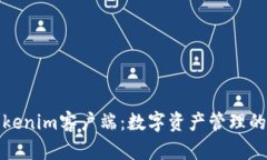 探索高效的Tokenim客户端：数字资产管理的完美解