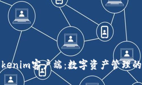 探索高效的Tokenim客户端:数字资产管理的完美解决方案