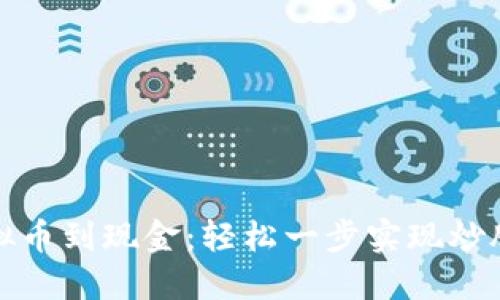从虚拟币到现金：轻松一步实现炒股梦想