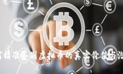 如何精准鉴别虚拟币的真实价值与潜力？