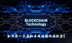 如何将一亿虚拟币成功转化为现金？