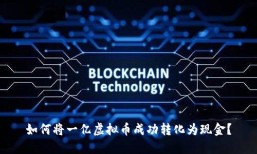 如何将一亿虚拟币成功转化为现金？