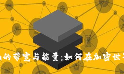 解密Tokenim的带宽与能量：如何在加密世界中高效运作