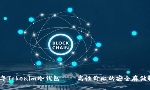 : 2023年Tokenim冷钱包——高性价比的安全存储解决方案