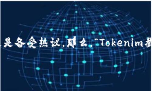 在这个快速发展的数字世界中，关于安全性的问题越来越引起人们的关注。尤其是金融领域的工具，如Tokenim，在使用过程中的安全隐患更是备受热议。那么，“Tokenim截图会被盗吗？”这个问题引发了许多人的思考和讨论。为了全面解答这个问题，我们将从多个角度来分析Tokenim的安全性和相关防护措施。

Tokenim截图的安全风险及防范措施