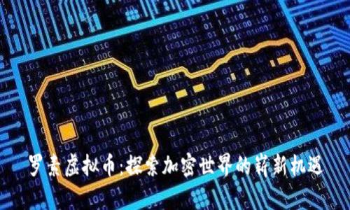 罗素虚拟币：探索加密世界的崭新机遇