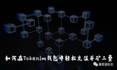 如何在Tokenim钱包中轻松充值并矿工费