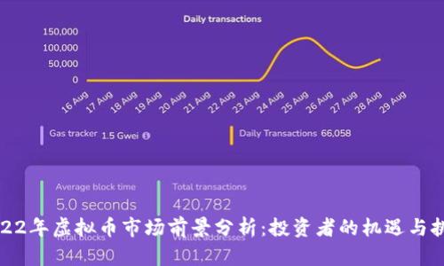 2022年虚拟币市场前景分析：投资者的机遇与挑战