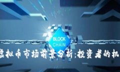 2022年虚拟币市场前景分析：投资者的机遇与挑战