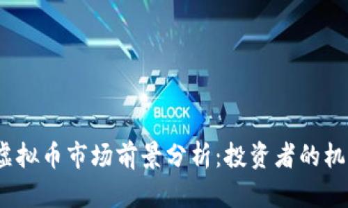 2022年虚拟币市场前景分析：投资者的机遇与挑战