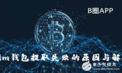 Tokenim钱包提取失败的原因与解决方案