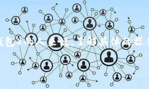 在现代区块链的世界里，代币的存入和管理成为了许多用户关注的热点话题。对于那些希望将自己的代币存入TokenIm（通常是指一些代币管理和交易平台或者钱包）的人来说，了解具体的操作步骤和注意事项尤为重要。这不仅关乎资金的安全性，也关系到用户的操作体验。接下来，我们将详细探讨如何将代币存入TokenIm，并解答与此相关的两个问题。

如何安全、便捷地将代币存入TokenIm