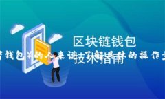 在现代区块链的世界里，代币的存入和管理成为