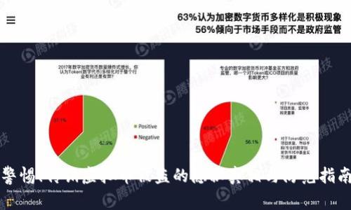 警惕！传销虚拟币被盗的隐秘真相与防范指南