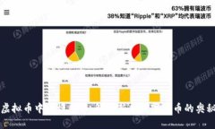虚拟币中的模式币：解密新兴数字货币的奥秘