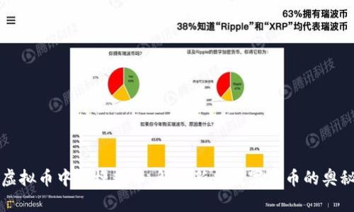 虚拟币中的模式币：解密新兴数字货币的奥秘