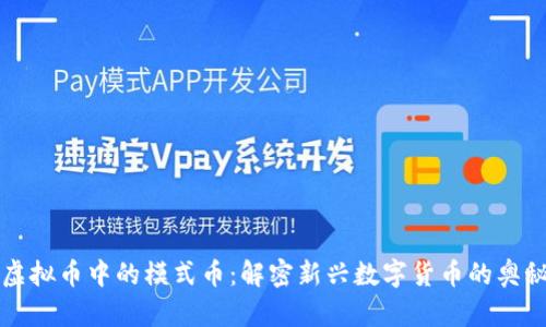 虚拟币中的模式币：解密新兴数字货币的奥秘