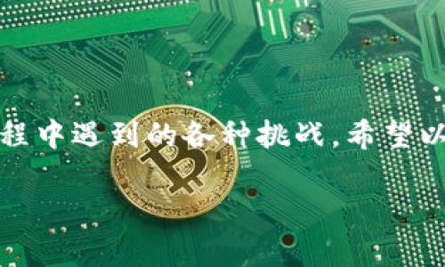 理解Tokenim转账问题的根源

在数字货币的世界中，Tokenim作为一种新兴的代币，吸引了越来越多投资者的关注。然而，许多用户在尝试进行转账时却遇到了各种各样的问题。这些问题不仅让用户感到困惑与紧张，也直接影响了他们在平台上的使用体验。

Tokenim的转账限制

首先，我们需要明确，Tokenim并不是一种传统的货币，它的转账机制相比于传统银行转账有其独特之处。在许多情况下，用户可能会发现自己无法成功转账，这可能是由于多种原因造成的。

1. **网络拥堵**：就像日常生活中交通繁忙的情况一样，当Tokenim网络拥堵时，转账的确认时间可能会大大延长，甚至导致无法进行转账。用户在高峰时段进行交易时，特别容易受到这种影响。

2. **代币的智能合约限制**：某些Tokenim的智能合约可能会设定特定条件，比如最低转账额度或者黑名单地址等，不符合条件的转账请求自然会被拒绝。

3. **钱包的设置问题**：用户的钱包是否支持Tokenim，或者钱包设置是否正确也是影响转账的重要因素。此外，钱包里的余额不足也会导致无法进行转账操作。

如何解决Tokenim无法转账的问题

面对Tokenim无法转账的困扰，用户该如何应对呢？以下是一些实用的建议和步骤，可以帮助用户顺利完成转账：

1. **检查网络状态**：在进行转账前，确保你的网络连接正常，必要时可以切换网络来排除问题。如果网络稳定，可以尝试重新发起转账请求。

2. **确认钱包的兼容性**：在开始转账之前，请确保你的钱包支持Tokenim并已正确设置。如果不确定，可以查阅钱包的官方文档，了解是否支持该代币。

3. **检查代币余额**：确保你的代币余额足够支付转账所需的费用和转账金额。通常情况下，转账会产生一定的费用，用户需要有足够的余额来覆盖这些费用。

探讨Tokenim转账相关的常见问题

在了解了转账过程中的常见问题后，用户常常会有一些具体的疑惑。以下是两个与Tokenim转账相关的问题，希望通过详细的解答能帮助到用户。

h4问题一：为什么我的Tokenim转账一直处于待确认状态？/h4

这个问题往往出现在高峰时段。在区块链网络中，交易需要一定数量的确认才能被视为有效。如果你的转账一直处于待确认状态，可能是因为：

ul
  li网络拥堵，导致诸多交易需要排队等待确认。/li
  li你的转账手续费设置过低，矿工可能会优先处理手续费较高的交易。/li
/ul

解决方法包括提升交易手续费或者耐心等待，通常在网络恢复正常后，待确认的交易会被处理。

h4问题二：如何避免Tokenim转账失败的情况？/h4

要避免转账失败，用户可以采取以下几点预防措施：

ul
  li在转账前，务必了解当前网络状态，尽量选择网络较为畅通的时间进行交易。/li
  li合理设置交易手续费，确保足够覆盖当前网络的手续费标准。/li
  li确认收款地址的准确性，少量转账后确认无误再进行大额转账。/li
/ul

通过这些预防措施，用户能够在一定程度上降低转账失败的风险，享受更顺利的交易体验。

总结

Tokenim的转账问题并不是不可解决的难题，透过了解其运作原理，用户可以更轻松地应对转账过程中遇到的各种挑战。希望以上的解析和建议能为广大Tokenim用户提供实用的参考，让每一次转账都能顺利完成。

Tokenim转账常见问题解析与解决方案