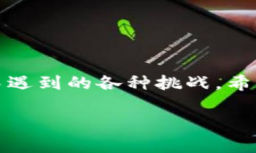 理解Tokenim转账问题的根源

在数字货币的世界中，Tokenim作为一种新兴的代币，吸引了越来越多投资者的关注。然而，许多用户在尝试进行转账时却遇到了各种各样的问题。这些问题不仅让用户感到困惑与紧张，也直接影响了他们在平台上的使用体验。

Tokenim的转账限制

首先，我们需要明确，Tokenim并不是一种传统的货币，它的转账机制相比于传统银行转账有其独特之处。在许多情况下，用户可能会发现自己无法成功转账，这可能是由于多种原因造成的。

1. **网络拥堵**：就像日常生活中交通繁忙的情况一样，当Tokenim网络拥堵时，转账的确认时间可能会大大延长，甚至导致无法进行转账。用户在高峰时段进行交易时，特别容易受到这种影响。

2. **代币的智能合约限制**：某些Tokenim的智能合约可能会设定特定条件，比如最低转账额度或者黑名单地址等，不符合条件的转账请求自然会被拒绝。

3. **钱包的设置问题**：用户的钱包是否支持Tokenim，或者钱包设置是否正确也是影响转账的重要因素。此外，钱包里的余额不足也会导致无法进行转账操作。

如何解决Tokenim无法转账的问题

面对Tokenim无法转账的困扰，用户该如何应对呢？以下是一些实用的建议和步骤，可以帮助用户顺利完成转账：

1. **检查网络状态**：在进行转账前，确保你的网络连接正常，必要时可以切换网络来排除问题。如果网络稳定，可以尝试重新发起转账请求。

2. **确认钱包的兼容性**：在开始转账之前，请确保你的钱包支持Tokenim并已正确设置。如果不确定，可以查阅钱包的官方文档，了解是否支持该代币。

3. **检查代币余额**：确保你的代币余额足够支付转账所需的费用和转账金额。通常情况下，转账会产生一定的费用，用户需要有足够的余额来覆盖这些费用。

探讨Tokenim转账相关的常见问题

在了解了转账过程中的常见问题后，用户常常会有一些具体的疑惑。以下是两个与Tokenim转账相关的问题，希望通过详细的解答能帮助到用户。

h4问题一：为什么我的Tokenim转账一直处于待确认状态？/h4

这个问题往往出现在高峰时段。在区块链网络中，交易需要一定数量的确认才能被视为有效。如果你的转账一直处于待确认状态，可能是因为：

ul
  li网络拥堵，导致诸多交易需要排队等待确认。/li
  li你的转账手续费设置过低，矿工可能会优先处理手续费较高的交易。/li
/ul

解决方法包括提升交易手续费或者耐心等待，通常在网络恢复正常后，待确认的交易会被处理。

h4问题二：如何避免Tokenim转账失败的情况？/h4

要避免转账失败，用户可以采取以下几点预防措施：

ul
  li在转账前，务必了解当前网络状态，尽量选择网络较为畅通的时间进行交易。/li
  li合理设置交易手续费，确保足够覆盖当前网络的手续费标准。/li
  li确认收款地址的准确性，少量转账后确认无误再进行大额转账。/li
/ul

通过这些预防措施，用户能够在一定程度上降低转账失败的风险，享受更顺利的交易体验。

总结

Tokenim的转账问题并不是不可解决的难题，透过了解其运作原理，用户可以更轻松地应对转账过程中遇到的各种挑战。希望以上的解析和建议能为广大Tokenim用户提供实用的参考，让每一次转账都能顺利完成。

Tokenim转账常见问题解析与解决方案