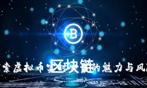 探索虚拟币实时交易的魅力与风险