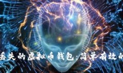 如何找回丢失的虚拟币钱包：简单有效的解决方