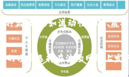   深入了解Token及其在以太坊区块链上的应用 / 

 guanjianci Token, TRC20, 以太坊, 区块链 /guanjianci 

什么是Token?
在区块链的世界里，Token是指一种数字资产，它能够代表某种价值或权利。简单来说，Token是一种基于区块链技术的“虚拟货币”，但是它的应用不仅限于交易。可以用Token来代表忠诚度积分、股权、商品等各种各样的资产。随着区块链技术的不断发展，Token已经成为了数字经济中必不可少的一部分。

TRC20的概念
TRC20是一个基于波场（Tron）区块链的Token标准，类似于以太坊上的ERC20标准。TRC20允许任何开发者在波场区块链上创建自己的Token。用户可以通过这些Token来执行各种操作，比如交易、投资和支付等。TRC20标准为Token的创建提供了简单高效的框架，使得开发者能够快速构建自己的数字资产。

TRC20与ERC20的比较
尽管TRC20和ERC20都是Token标准，它们有一些显著的区别。首先是在性能和速度上，波场网络的交易速度相对于以太坊来说要快得多，用户在使用TRC20 Token时能够享受到更迅速的交易体验。此外，在交易费用方面，TRC20的手续费通常要低于ERC20，这对一些小额交易的用户来说，显得尤为重要。

Token的实际应用场景
Token在现实生活中的应用场景非常广泛。比如说，许多项目使用Token作为其生态系统的“货币”，用户通过持有这种Token来参与项目的决策。此外，还有基于Token的众筹（ICO）活动，投资者通过购买Token来支持项目的发展。而在游戏行业，很多游戏也发行了自己的Token，玩家可以通过Token进行游戏内交易和资产管理。

如何获取TRC20 Token？
获取TRC20 Token的方式有很多种。常见的方式包括在交易所购买、通过参与项目的ICO获取，或者在一些区块链游戏中赚取Token。用户也可以通过在波场网络上提供流动性来赚取Token奖励，这种方式通常被称为“流动性挖矿”。不过，无论采用哪种方式，用户在获取Token之前，最好了解相关项目的背景信息，以评估风险。

如何安全地存储Token？
安全地存储Token是每个投资者都应该关注的问题。通常，用户可以选择将Token存储在交易所的钱包、软件钱包或硬件钱包中。交易所钱包虽然使用方便，但安全性相对较低，建议用户尽量使用软件钱包或硬件钱包，后者提供更强的安全防护。此外，用户还应开启双重验证等安全措施，以保护自己的资产安全。

TRC20 Token的未来发展趋势
随着区块链技术的不断进步，TRC20 Token的应用场景和潜力也在不断拓展。未来，越来越多的企业和项目将意识到Token经济的价值，推动更多基于TRC20的项目落地，实现更广泛的应用。无论是在霓虹闪烁的科技领域，还是在传统行业，Token都将改变人们的经济活动模式，促进数字经济的变革。

常见问题解答

1. TRC20 Token是否适合所有投资者？
TRC20 Token的投资适合那些对区块链和数字资产有一定了解的投资者。虽然TRC20运行在波场公链上，且有着相对较低的交易费用和高交易速度，但这并不意味着所有的TRC20 Token都是安全或有价值的。投资者在选择投资的Token时需要进行充分的研究，关注项目团队、应用场景、社区支持等因素。只有在了解风险之后，才能做出明智的投资决策。

2. 如何参与TRC20 Token的项目？
参与TRC20 Token项目的方式有很多种。投资者可以通过直接在交易所购买Token，或者通过参与ICO（首次发行代币）来获取Token。此外，参与波场生态系统的各种活动，比如流动性挖矿、质押等，也可以让用户获取Token奖励。参与这些项目的前提是，投资者应了解项目的背景，了解相关的风险和收益。

总结
Token是区块链技术的核心组成部分，而TRC20作为一种新兴的Token标准，正日益受到市场的关注。它的优势在于快速的交易速度和低廉的手续费，使得越来越多的项目选择在波场网络上发行Token。随着Token在各行各业的应用不断扩大，我们也期待它能为未来的数字经济带来更多的可能性。