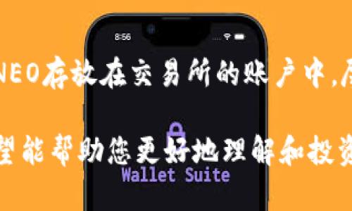   全面解析NEO虚拟币：未来区块链技术的先锋 / 

 guanjianci NEO, 虚拟币, 区块链, 数字资产 /guanjianci 

什么是NEO虚拟币？

NEO，常被称为“以太坊的中国版”，是一个开源的区块链平台，旨在构建一个智能经济（Smart Economy）。 NEOToken是这个平台上的主要数字资产。与传统的货币或资产不同，NEO不仅仅是作为数字支付工具，而更是一个生态系统，允许用户构建智能合约、发起去中心化应用（DApps），并追求全球性的数字经济转型。

NEO的起源与发展

NEO最早由达鸿飞于2014年创建，最初被称为Antshares（ANT）。它在社区的推动下于2016年进行了重命名，成为今天我们熟知的NEO。NEO的目标是实现“智能经济”，该平台通过结合数字化资产、身份和智能合约等要素，提供了一个全方位的区块链解决方案。

随着近年来区块链技术的飞速发展，NEO也在不断演进。它的设计原则包括高效、可扩展和更加友好的用户体验，这使得它在众多区块链项目中脱颖而出。

NEO的独特之处

在众多虚拟币中，NEO有几个显著的特征使其与众不同：

ul
    listrong智能合约：/strongNEO允许开发者创建智能合约，以自动化交易和执行合约条款。这种机制的引入，使得NEO可以支持更复杂的应用和服务，具有广泛的应用前景。/li
    listrong数字资产：/strongNEO支持各种数字资产的创建和交易，开发者可以在NEO网络上发布自己的资产，进行ICO，这是其成为一个开放金融平台的根基。/li
    listrong双代币机制：/strongNEO平台拥有两种代币：NEO和GAS。NEO用于治理和投票，而GAS用于支付交易费用。GAS的生成使得持有NEO的用户能够从中获益。/li
/ul

NEO的价值与市场前景

在市场上，NEO一直备受关注，其价值受到多种因素影响。其中最重要的包括技术创新、社区支持以及全球市场对区块链技术的需求。

随着越来越多的企业与机构认识到区块链应用的潜力，NEO的市场前景被普遍看好。尤其在中国，NEO因其政策和技术的双重优势，逐渐成为区块链项目中的领头羊。虽然市场波动较大，但长期来看，NEO被视为有巨大增长潜力的资产。

如何投资NEO虚拟币？

对于投资者而言，进入NEO市场并不是一件复杂的事情。以下是一些初学者可以遵循的步骤：

ol
    listrong选择一个交易所：/strong首先，您需要选择一个支持NEO交易的加密货币交易所。知名平台如币安（Binance）、火币网（Huobi）等都是不错的选择。/li
    listrong注册账户并进行身份验证：/strong在交易所注册后，大多数平台会要求进行身份验证。这一步骤确保您的账户安全。/li
    listrong购买NEO：/strong通过法定货币（如美元、人民币等）或其他数字货币（如比特币、以太坊）购买NEO。/li
    listrong存储您的NEO：/strong购买后，您可以选择将NEO存放在交易所账户中，也可以将其转移到您的个人钱包中以提高安全性。/li
/ol

NEO面临的挑战

尽管前景广阔，NEO在发展的过程中也面临种种挑战：

ul
    listrong监管风险：/strong随着全球对区块链的关注加剧，各国的监管政策也日益严厉。这对NEO及其他虚拟货币的操作形成了一定的挑战。/li
    listrong竞争压力：/strong市场上存在许多竞争者，如以太坊、EOS等技术成熟的平台，这些都对NEO形成了竞争压力。/li
/ul

NEO的未来展望

对于NEO的未来展望，各方意见不一。但普遍认为，如果能够持续创新、抓住市场需求，NEO将有机会在全球区块链生态中扮演重要角色。通过技术升级和生态建设，NEO有望在未来的数字经济转型中脱颖而出。

常见问题解答

Q1：NEO与以太坊有什么区别？

NEO与以太坊在技术基础上有相似之处，但在理念上存在显著差异。以太坊致力于提供一个能运行各种应用的公链，而NEO则更注重智能经济的构建，特别是在数字资产和身份方面的统一与安全。此外，NEO通过双代币机制划分了治理和交易功能，而以太坊则通过其ETH代币承担所有功能。

Q2：如何安全地存储NEO？

对于NEO的存储，安全性是首先需要考虑的方面。最佳选择是使用硬件钱包，如Trezor或Ledger，这类设备可以有效防止黑客攻击。此外，避免将NEO存放在交易所的账户中，尽量选择个人安全性较高的钱包如NEO钱包、O3钱包等，以确保自己的资产安全。

总之，NEO虚拟币的未来充满了可能性。无论是作为投资资产还是区块链技术的一部分，NEO都在不断吸引着全球用户的关注。通过以上内容，希望能帮助您更好地理解和投资NEO虚拟币。同时，保持对市场动态的追踪与技术更新的关注，才能在这个快速发展的领域中保持竞争力。