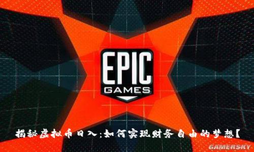 揭秘虚拟币日入：如何实现财务自由的梦想？