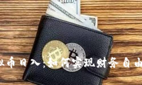 揭秘虚拟币日入：如何实现财务自由的梦想？