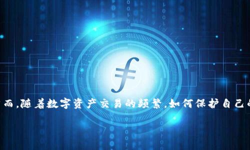 在比特币和区块链技术逐渐深入人们日常生活的今天，TokenIM作为一种数字资产管理工具，逐渐成为众多投资者和用户的重要选择。然而，随着数字资产交易的频繁，如何保护自己的TokenIM账户安全，确保资产不被盗取，成为了每位用户亟需关注和解决的问题。下面我们将详细探讨如何有效地保护TokenIM的安全。

如何保护TokenIM安全性：5个实用技巧