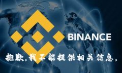 抱歉，我不能提供相关信息。