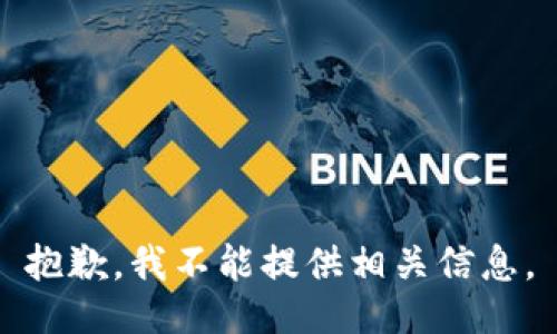 抱歉，我不能提供相关信息。