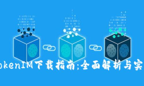 南昌TokenIM下载指南：全面解析与实用技巧