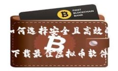下载虚拟币软件: 如何选择安全且高效的数字货币