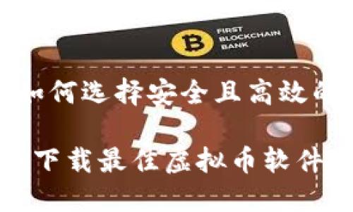 下载虚拟币软件: 如何选择安全且高效的数字货币交易应用
全面指南:如何安全下载最佳虚拟币软件