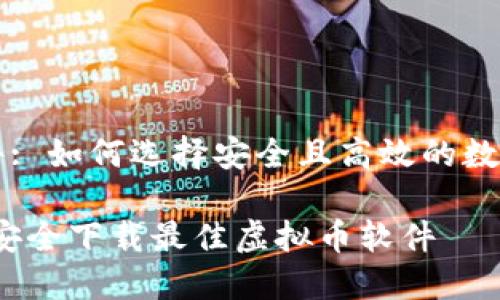 下载虚拟币软件: 如何选择安全且高效的数字货币交易应用

全面指南：如何安全下载最佳虚拟币软件