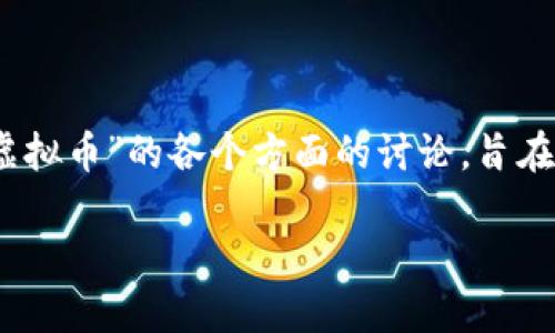 注意：以下内容是模拟生成的文章，其中包含有关“skill虚拟币”的各个方面的讨论，旨在靠近人类创作的自然风格。请根据实际情况进行调整和。

深度解读Skill虚拟币：数字时代的价值革新