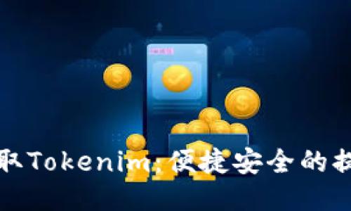 轻松提取Tokenim：便捷安全的提现指南