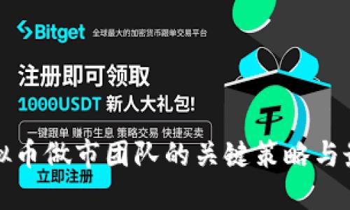 探索虚拟币做市团队的关键策略与最佳实践
