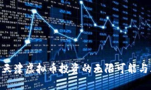 探索天津虚拟币投资的无限可能与风险