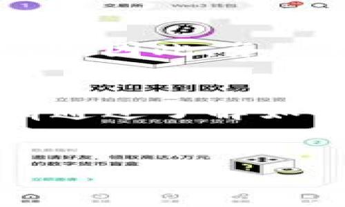 什么是 TokenIM 卸载密钥？
TokenIM 是一种加密钱包，它允许用户安全地存储各种数字货币。在使用这个钱包的时候，用户会生成一串私钥，即卸载密钥。这个密钥是用来辨别和管理用户虚拟资产的重要凭证。简单来说，就像你的银行账户密码，卸载密钥保有着你数字资产的控制权。

卸载密钥的用途
卸载密钥主要的用途是进行资产的转移和管理。当你想要将加密货币转账给其他人时，卸载密钥是必不可少的。此外，如果你想要备份或恢复你的钱包，卸载密钥也是必须的，你可以将其视为通往你数字财富的钥匙。

如果卸载密钥被删除，是否还能使用？
一旦卸载密钥被删除，你就无法再访问与之相对应的虚拟资产。无论你身处何地，卸载密钥丢失的后果都是一样的：资产将无从使用。这正是为何在使用 TokenIM 或任何其他加密钱包时，妥善保管卸载密钥是至关重要的。

如何妥善保管你的卸载密钥
在数字货币的世界中，“安全”是个不容忽视的话题。以下是一些保管卸载密钥的建议：br
1. **备份**：将卸载密钥备份到安全的地方，比如加密的USB驱动器，确保它不容易被人获取。br
2. **不轻信他人**：切勿提供卸载密钥给别人，即便是自称是“专业人士”的用户。br
3. **定期检查**：检查你的备份是否完整，确保能够在需要的时候获取到卸载密钥。br
4. **使用密码管理软件**：考虑使用密码管理软件，它们通常提供加密功能，增加安全性。

使用 TokenIM 的其他提示
除了妥善保管卸载密钥，使用 TokenIM 还有一些其他建议。首先，了解其功能和限制是非常重要的。不同的数字货币有不同的转账方式和费用设置，你应该熟悉这些，以便合理安排你的交易。此外，保持你的软件更新也是关键，这样你可以及时获得最新的安全功能和修复。

常见问题解答
接下来，我们来回答一些常见的关于 TokenIM 和卸载密钥的问题。

h4问题1：如果我忘记了卸载密钥，我还有机会找回我的资产吗？/h4
很遗憾，如果你完全忘记了卸载密钥且没有任何备份，恢复资产的可能性几乎为零。即使是平台的技术支持也无法帮助你恢复密钥。这就是说，采取有效的备份和保管措施是非常重要的。

h4问题2：卸载密钥可以与其他人共享吗？/h4
绝对不可以！卸载密钥就像是你家里的钥匙，不能随便借给别人。共享卸载密钥会让对方可以完全控制你的数字资产，这样非常危险。因此，务必把它保存在安全的地方，并确保仅供自己使用。

总结
TokenIM 的卸载密钥是通往你数字资产的关键，一旦丢失便无法恢复。因此，重视备份和保管措施是确保财产安全的第一步。只有通过了解如何妥善管理这些钥匙，你才能保证自己的虚拟财富不会在未来某一天化为泡影。

jiaoti/jiaoti
TokenIM, 卸载密钥, 数字资产, 加密钱包/guanjianci