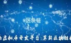   探索最具潜力的虚拟币开发平台：革新区块链技