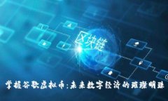 掌握谷歌虚拟币：未来数字经济的璀璨明珠
