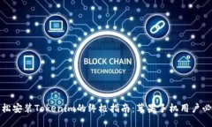 轻松安装Tokenim的终极指南：苹果手机用户必看